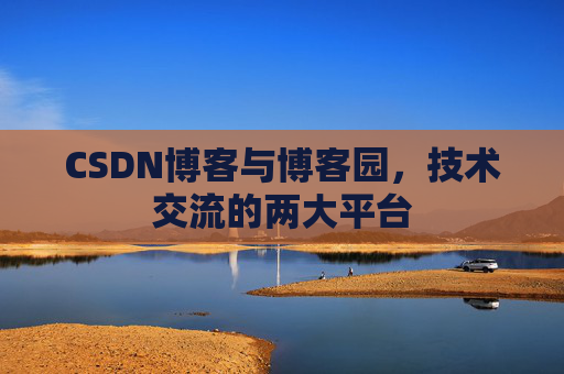 CSDN博客与博客园,技术交流的两大平台