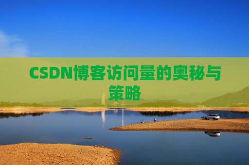CSDN博客访问量的奥秘与策略